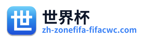 世界杯